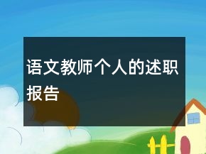 語文教師個人的述職報(bào)告