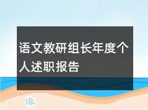 語(yǔ)文教研組長(zhǎng)年度個(gè)人述職報(bào)告