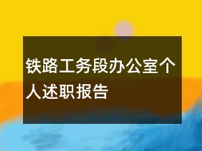 鐵路工務(wù)段辦公室個人述職報告