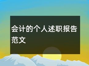 會計(jì)的個人述職報告范文