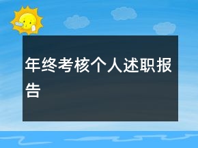 年終考核個(gè)人述職報(bào)告