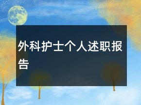 外科護(hù)士個(gè)人述職報(bào)告