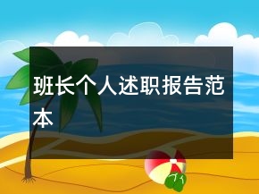 班長個(gè)人述職報(bào)告范本