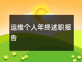 運(yùn)維個人年終述職報(bào)告
