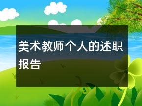 美術(shù)教師個(gè)人的述職報(bào)告