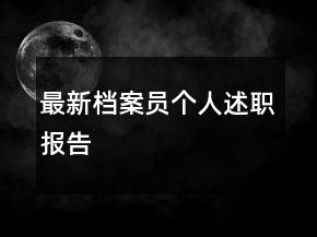 最新檔案員個人述職報告