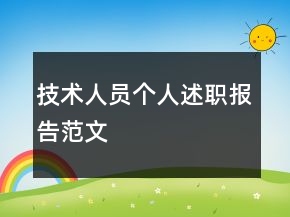 技術(shù)人員個人述職報告范文