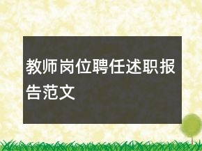 教師崗位聘任述職報(bào)告范文