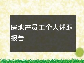 房地產(chǎn)員工個(gè)人述職報(bào)告
