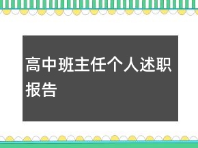 高中班主任個人述職報告