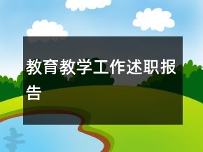 教育教學(xué)工作述職報告