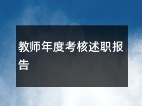 教師年度考核述職報告