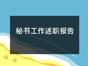 秘書(shū)工作述職報(bào)告
