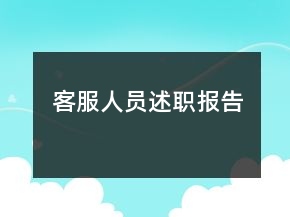 客服人員述職報告