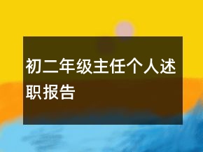 初二年級(jí)主任個(gè)人述職報(bào)告