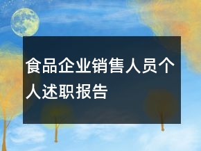 食品企業(yè)銷售人員個(gè)人述職報(bào)告