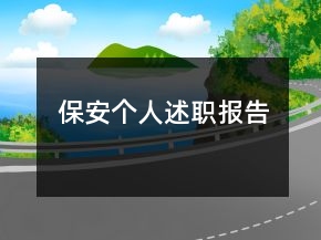 保安個(gè)人述職報(bào)告