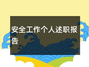 安全工作個(gè)人述職報(bào)告
