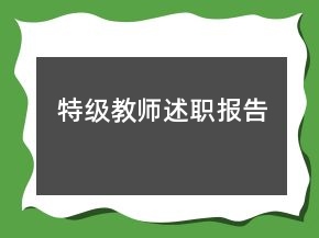 特級教師述職報告