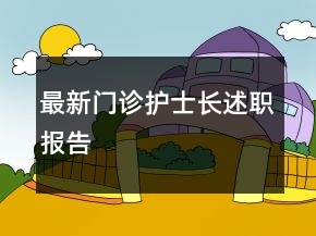 最新門診護(hù)士長述職報(bào)告