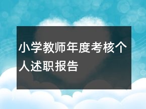 小學(xué)教師年度考核個(gè)人述職報(bào)告