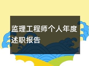 監(jiān)理工程師個人年度述職報告