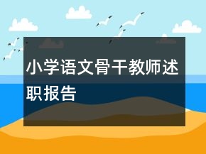 小學(xué)語文骨干教師述職報(bào)告