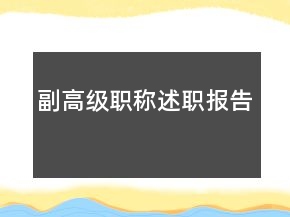 副高級(jí)職稱述職報(bào)告