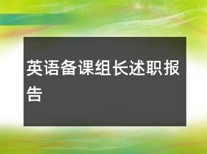 英語備課組長述職報(bào)告