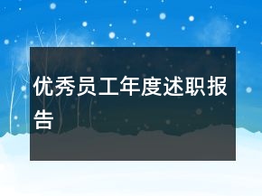優(yōu)秀員工年度述職報(bào)告