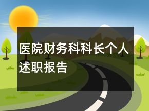 醫(yī)院財務(wù)科科長個人述職報告