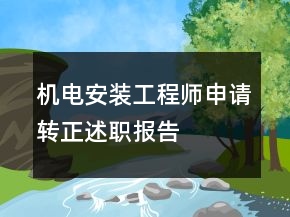 機電安裝工程師申請轉(zhuǎn)正述職報告
