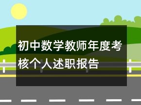 初中數(shù)學(xué)教師年度考核個人述職報告