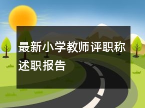 最新小學(xué)教師評(píng)職稱述職報(bào)告