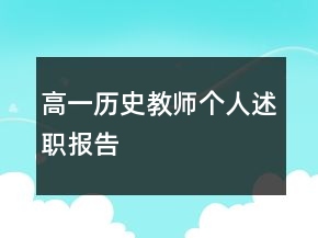 高一歷史教師個人述職報告