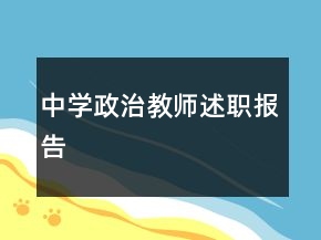 中學(xué)政治教師述職報(bào)告