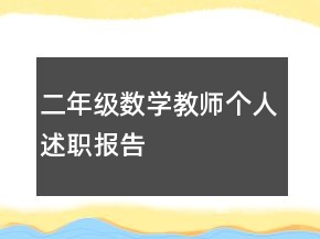 二年級數(shù)學(xué)教師個人述職報告