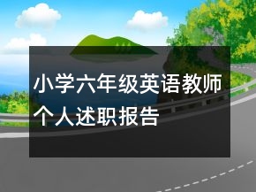 小學(xué)六年級英語教師個(gè)人述職報(bào)告