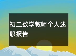 初二數學教師個人述職報告