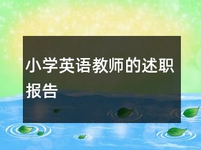 小學(xué)英語教師的述職報(bào)告
