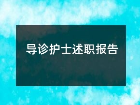 導(dǎo)診護(hù)士述職報告
