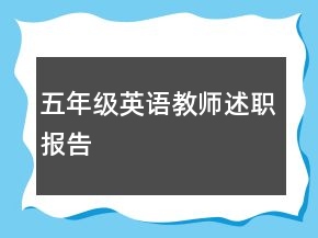 五年級(jí)英語(yǔ)教師述職報(bào)告
