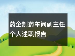 藥企制藥車間副主任個人述職報告
