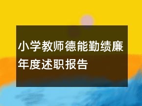 小學(xué)教師德能勤績廉年度述職報(bào)告