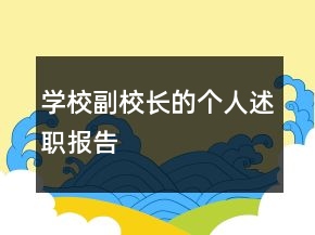 學(xué)校副校長的個人述職報告