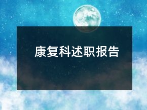 康復(fù)科述職報(bào)告