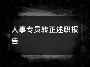 人事專員轉(zhuǎn)正述職報(bào)告