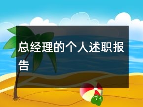 總經(jīng)理的個人述職報告