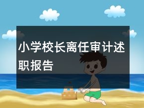 小學校長離任審計述職報告