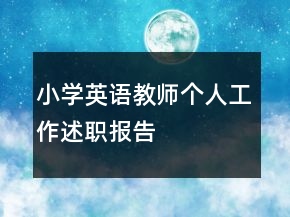 小學英語教師個人工作述職報告